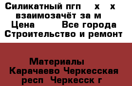 Силикатный пгп 500х250х70 взаимозачёт за м2 › Цена ­ 64 - Все города Строительство и ремонт » Материалы   . Карачаево-Черкесская респ.,Черкесск г.